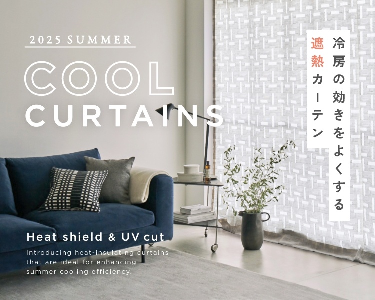 ＼2025 SUMMER／猛暑の夏を快適に過ごすために、 今こそ「遮熱カーテン」の出番です