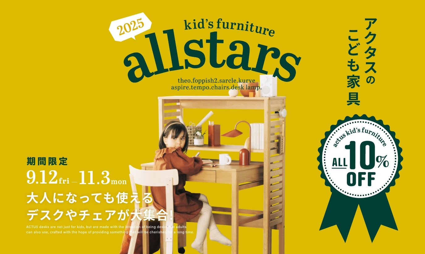アクタス,インテリア,インテリアショップ,暮らし,