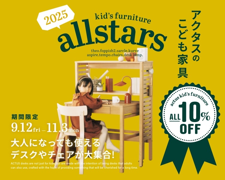 アクタス,インテリア,インテリアショップ,暮らし,