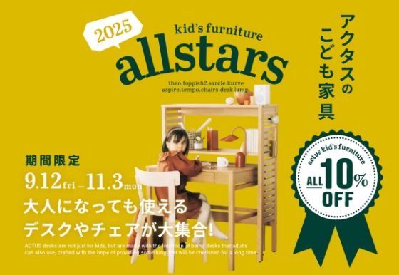 大人になっても使えるデスクやチェアが大集合！