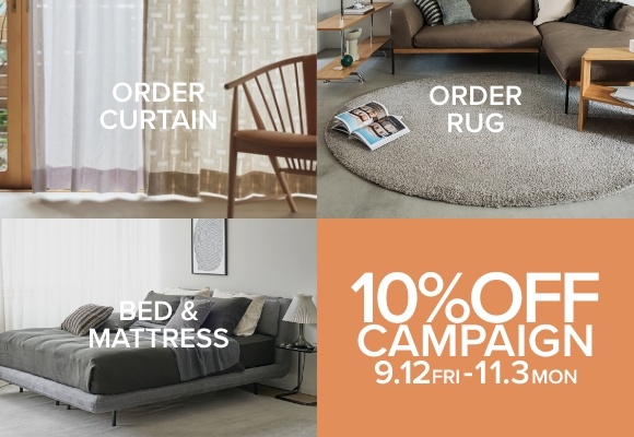 ＜期間限定＞ベッド＆マットレスやオーダーラグ・カーテンが10%OFF！