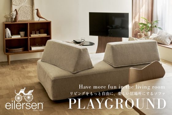 リビングをもっと自由に、楽しい居場所にするソファ「PLAYGROUND」