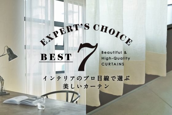 インテリアのプロ目線で選ぶ美しいカーテン７選