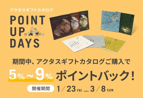 ＜期間限定＞ギフトカタログ ポイントアップキャンペーン開催中！