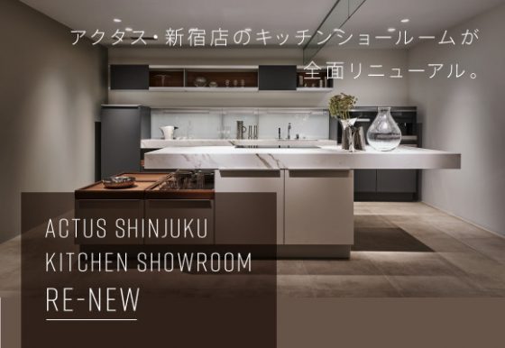 アクタス・新宿店キッチンショールームがリニューアルオープン！