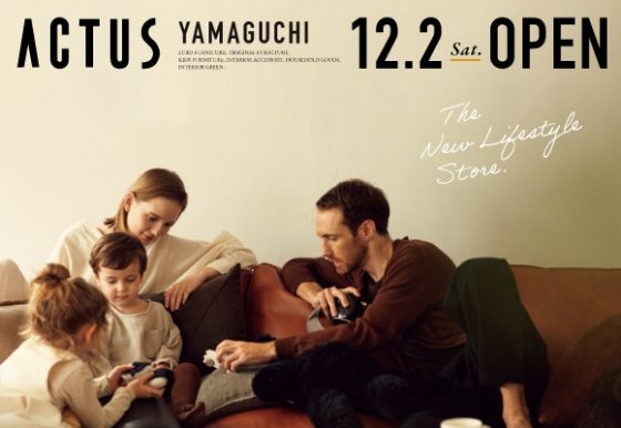 アクタス・山口店が12月2日オープン！
