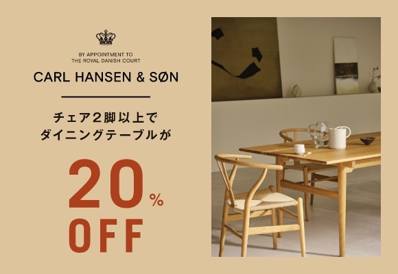 ＜期間限定＞ダイニングセットキャンペーン<br />
チェアを２脚以上ご購入でテーブルが20％OFF