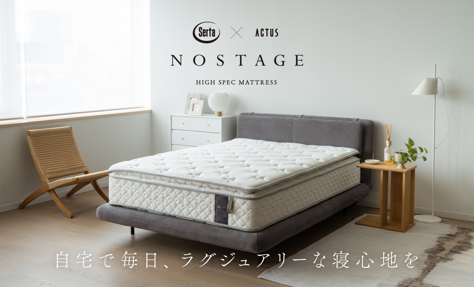 日本人の深い眠りをサポートする、 高級ホテル仕様のマットレス「NOSTAGE -SERTA × ACTUS-」