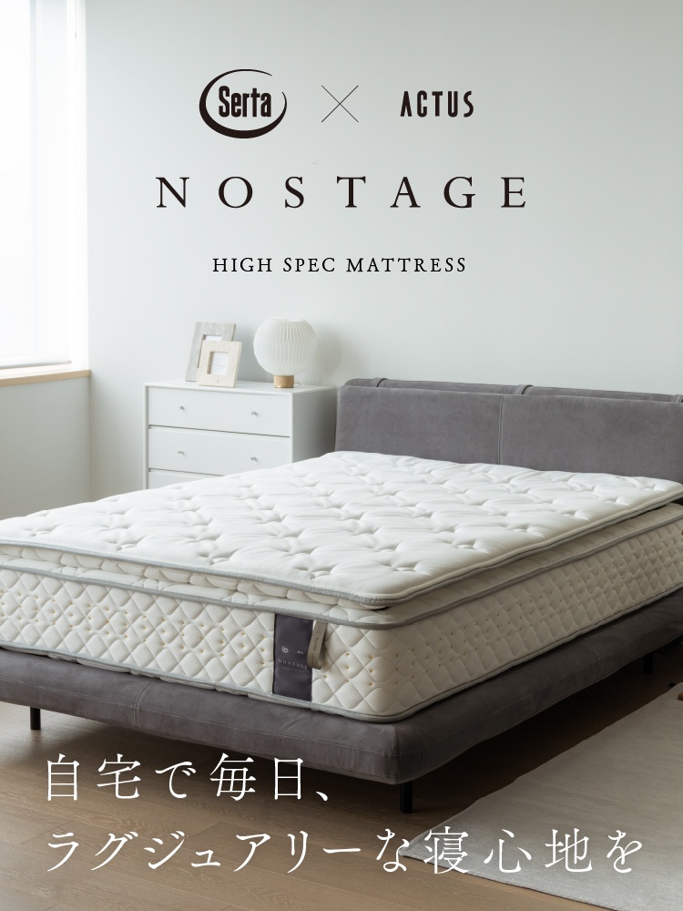 日本人の深い眠りをサポートする、 高級ホテル仕様のマットレス「NOSTAGE -SERTA × ACTUS-」