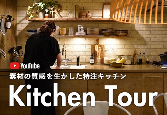 YouTube｜【キッチンツアー】リノベーションが作り出す温かみある質感のキッチン