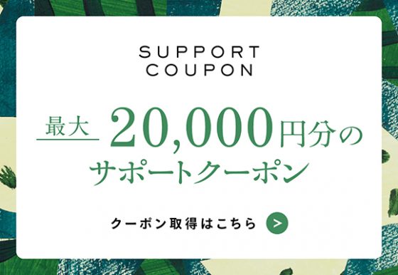 【応募はこちら】最大2万円分のサポートクーポンプレゼント!