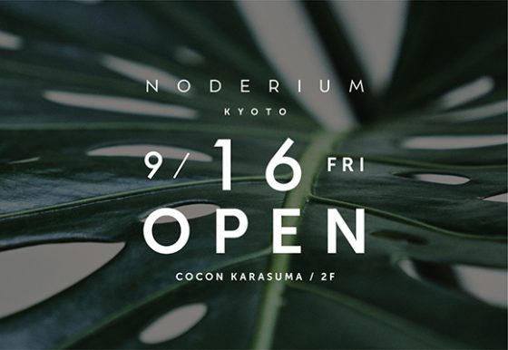 植物との出会いと発見のある場所、「ノードリウム・京都」がオープン