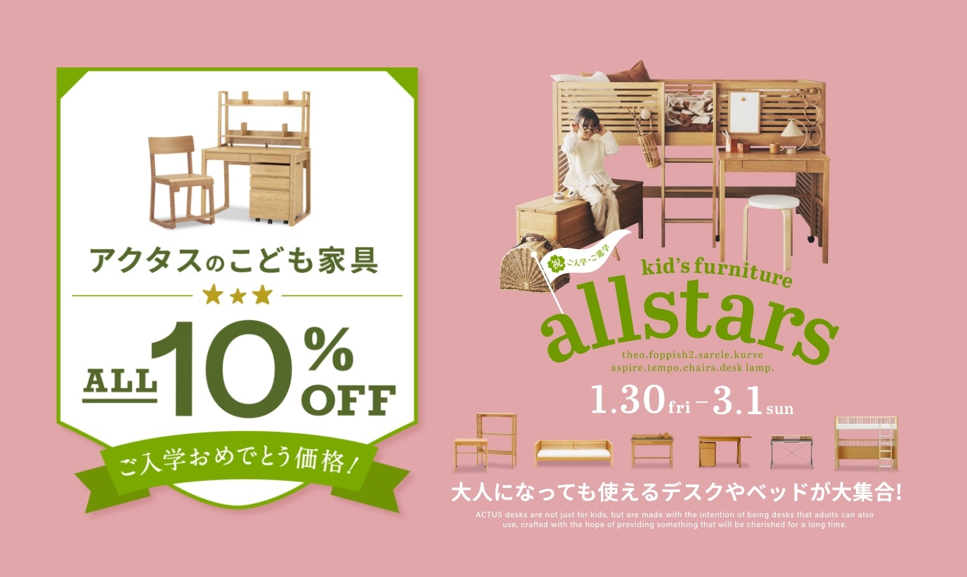 actus,アクタス,インテリア,キャンペーン,CULTI,雑貨,キッズ,子ども家具