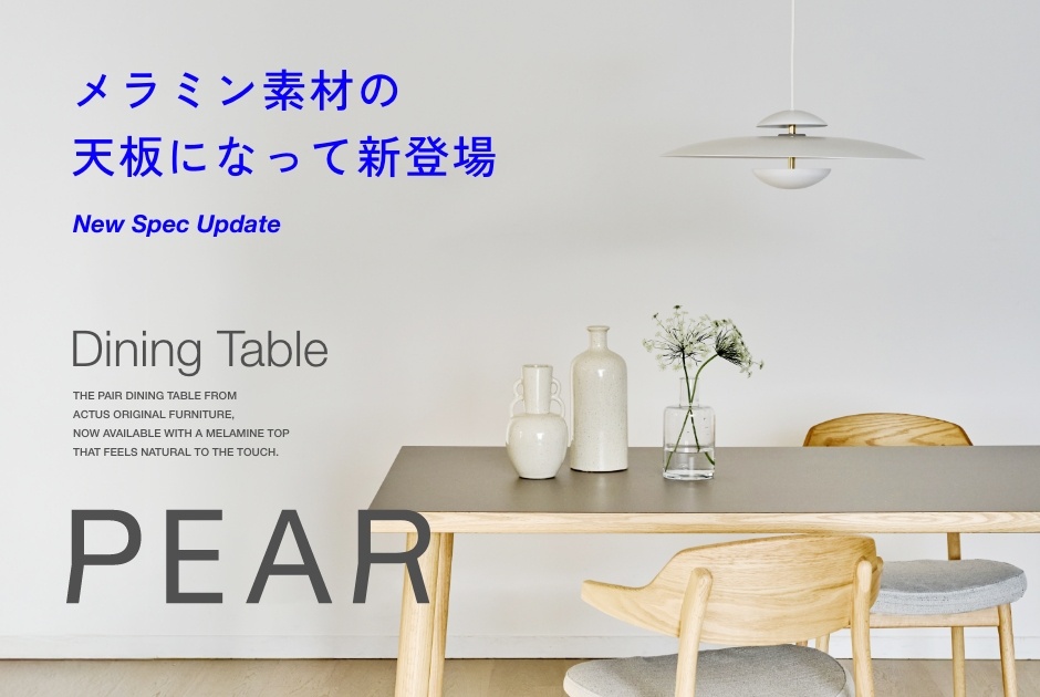 デザインと機能性が融合したダイニングテーブル「PEAR