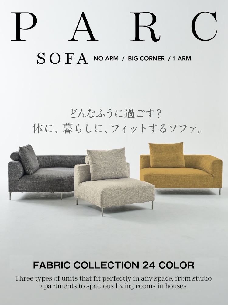 自分らしい暮らしをかなえるソファ 「PARC（パーク）」 - ピックアップ 