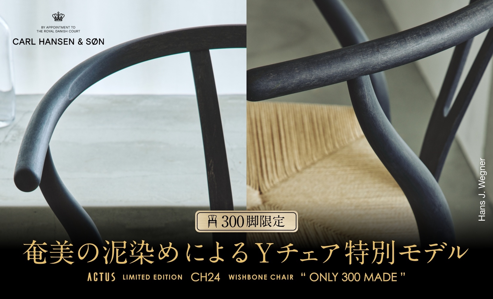 奄美大島の伝統染色技法 「泥染め」が生む「藍」と名作「CH24」が融合