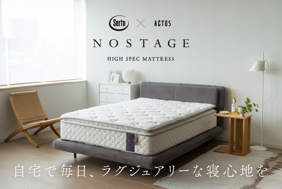 日本人の深い眠りをサポートする、<br />
高級ホテル仕様のマットレス<br />
「NOSTAGE -SERTA × ACTUS-」が誕生
