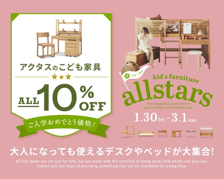 actus,アクタス,インテリア,キャンペーン,CULTI,雑貨,キッズ,子ども家具