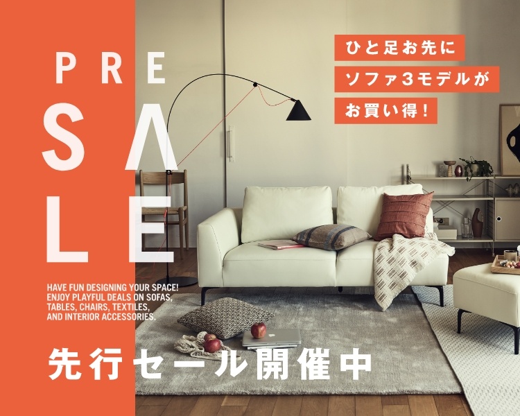 アクタス,インテリア,インテリアショップ,暮らし,コーディネート,北欧,事例,SALE,先行セール,ソファ,リビング