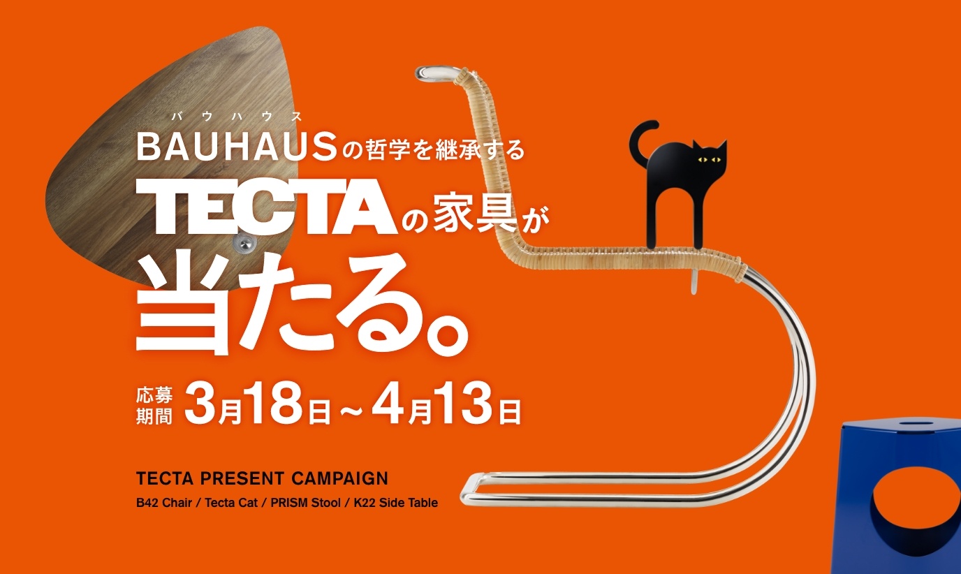 アクタス,インテリア,インテリアショップ,懸賞,プレゼントキャンペーン,TECTA,テクタ,家具,応募