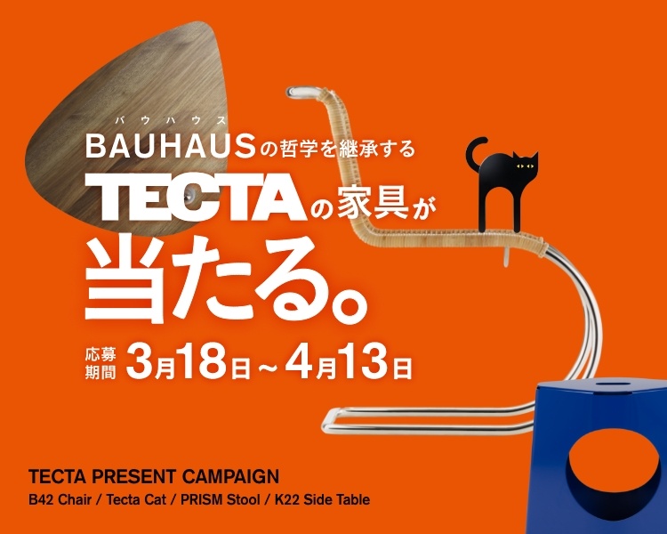 アクタス,インテリア,インテリアショップ,懸賞,プレゼントキャンペーン,TECTA,テクタ,家具,応募