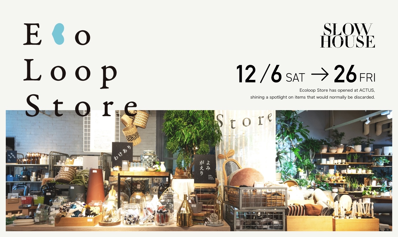 アクタス,インテリア,インテリアショップ,暮らし,コーディネート,インテリアスタイリング,雑貨,ソファ,エコループ,