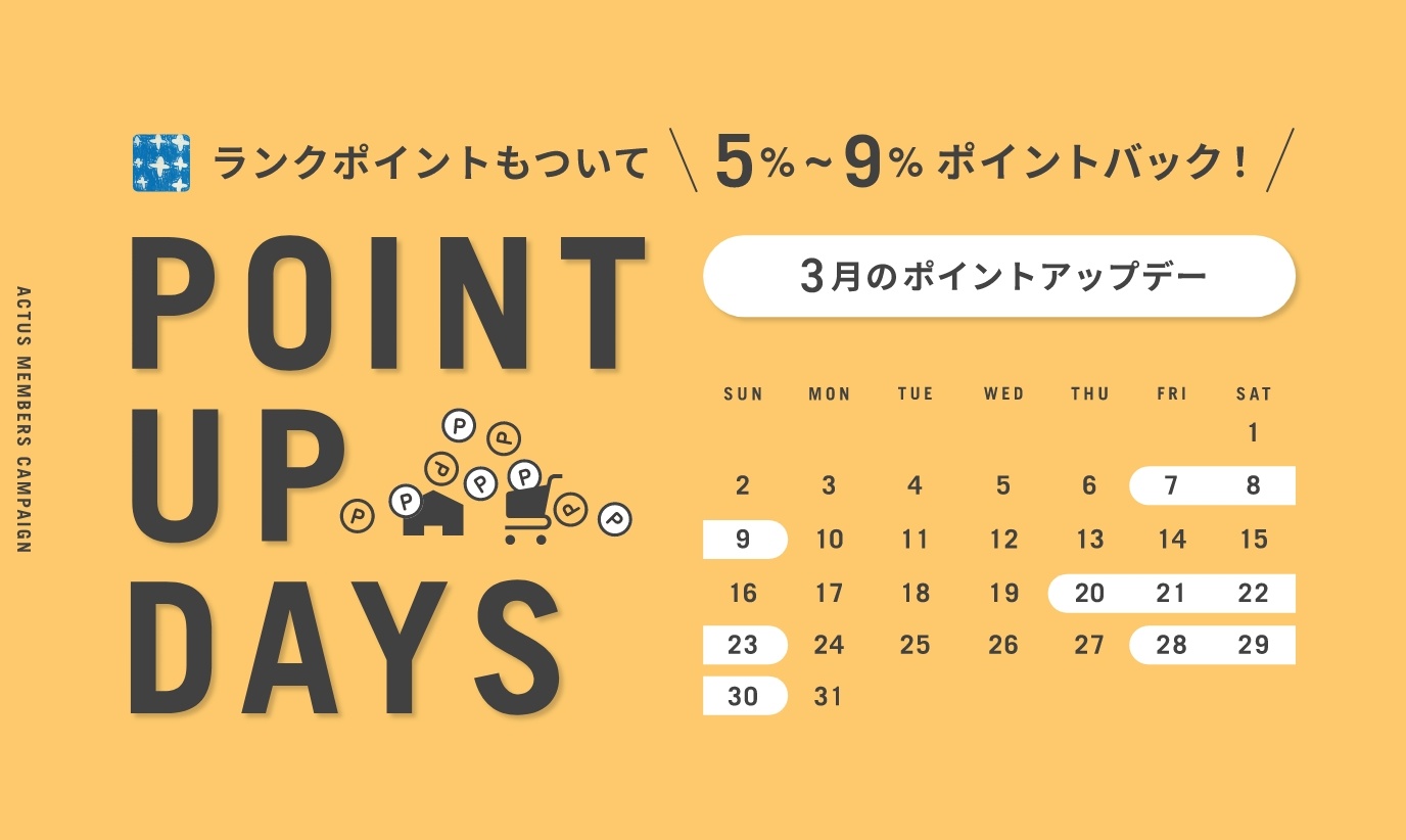 アクタス,インテリア,インテリアショップ,暮らし,コーディネート,雑貨,キャンペーン