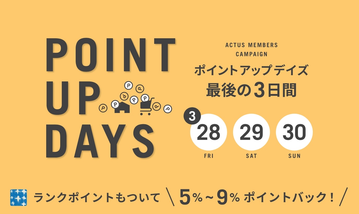 アクタス,インテリア,インテリアショップ,暮らし,コーディネート,雑貨,キャンペーン