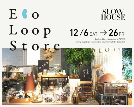 アクタスに眠る＼お宝たち／よみがえりの祭典「エコループストア」を2025年12月6日［土］～12月26日［金］まで天王洲・スローハウスで開催