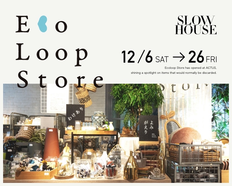 アクタス,インテリア,インテリアショップ,暮らし,コーディネート,インテリアスタイリング,雑貨,ソファ,エコループ,