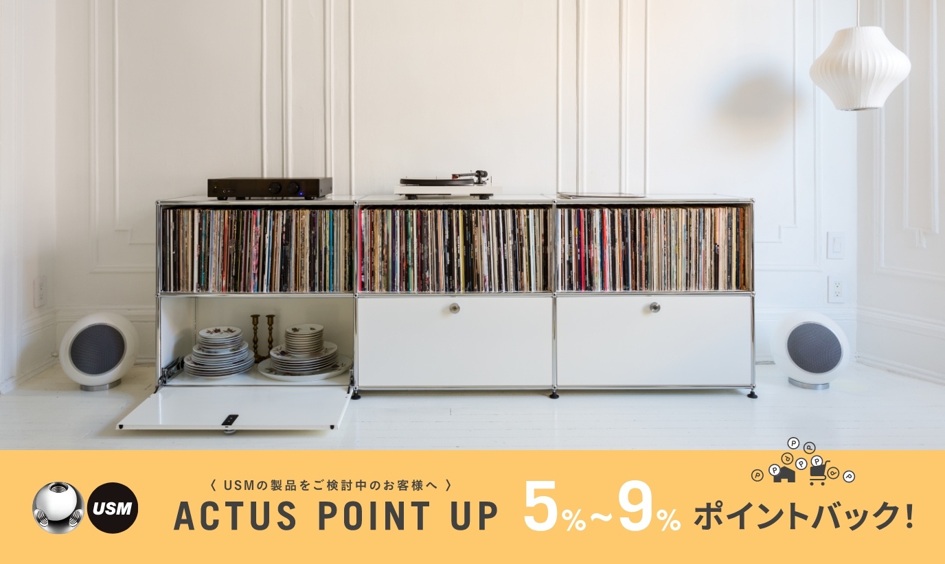 actus,アクタス,インテリア,キャンペーン,CULTI,雑貨,キッズ,USM,棚,ポイントアップ