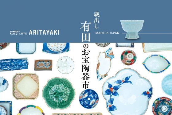 希少価値のある、有田焼デッドストック