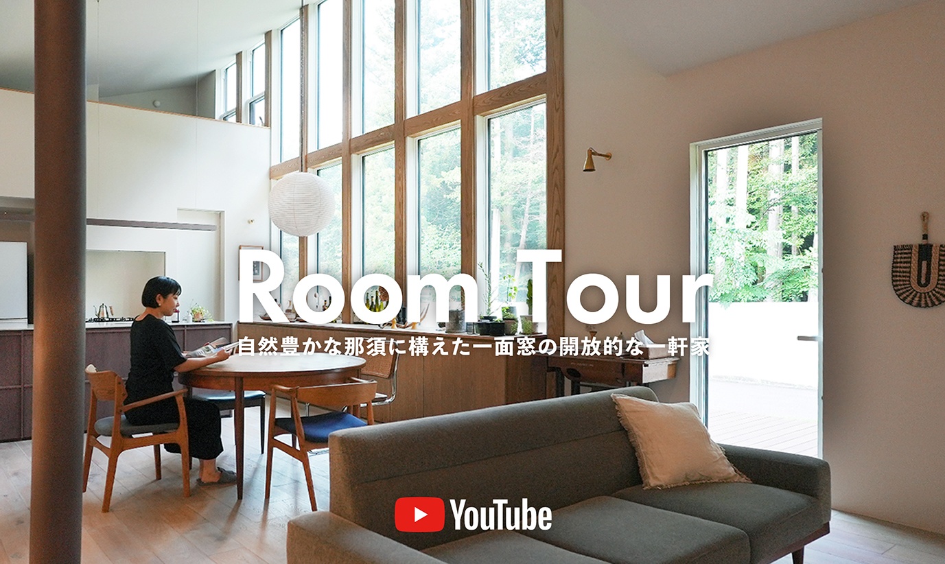 アクタス,インテリア,インテリアショップ,暮らし,コーディネート,北欧,事例,家が好き,ルームツアー,お宅訪問,移住,那須,平屋