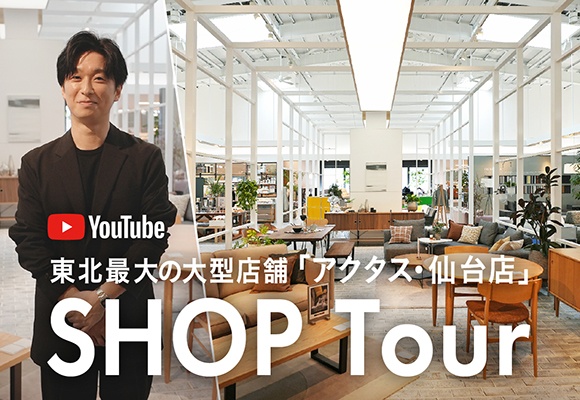 売り場面積480坪を誇る、大型店舗の「アクタス・仙台店」をご案内