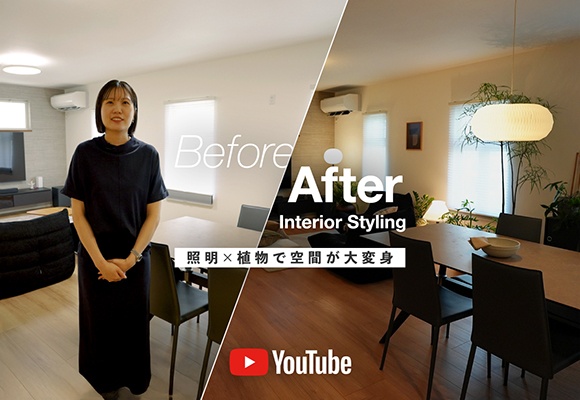 新シリーズ＼Before/After／余白の多い新居がスタイリングで大変身！