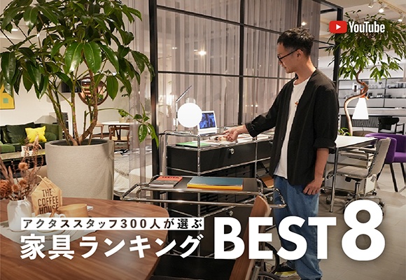＼アクタススタッフ300人が選ぶ／本当に買って良かった家具 BEST８