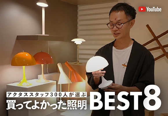 アクタススタッフ300人が選んだ＼本当に買って良かった照明・BEST８／
