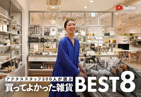 アクタススタッフ300人が選ぶ\買ってよかった雑貨・BEST8/