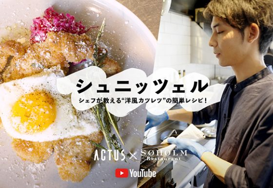 YouTubeチャンネル｜レストランシェフが教える簡単レシピ「シュニッツェルの作り方」