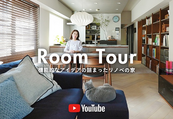 YouTubeチャンネル｜ルームツアー「クリエイティビティ溢れる大胆リノベ」