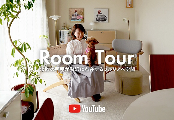 〈ルームツアー〉リノベーションでかなえた、大人の北欧インテリア