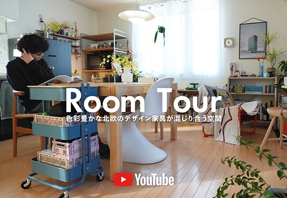 〈ルームツアー〉色彩豊かな北欧のデザイン家具が混じり合う空間