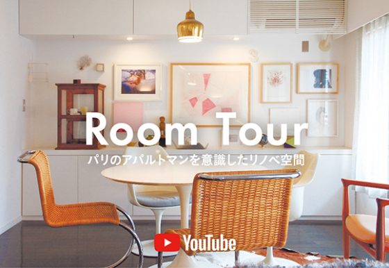 YouTubeチャンネル｜ルームツアー「パリのアパルトマンを彷彿とさせるアートギャラリーのような空間」