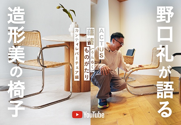 〈名作多し〉カンティレバーチェアの魅力