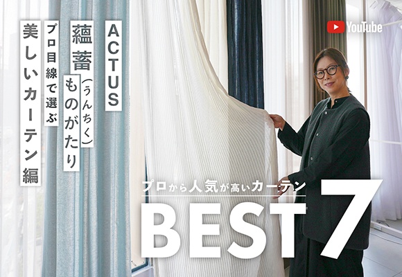 【蘊蓄ものがたり】プロ目線で選ぶカーテン７選