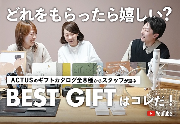 ＼ACTUSのギフトカタログ特集／もらったら嬉しい！だから贈ります。私の推しギフト
