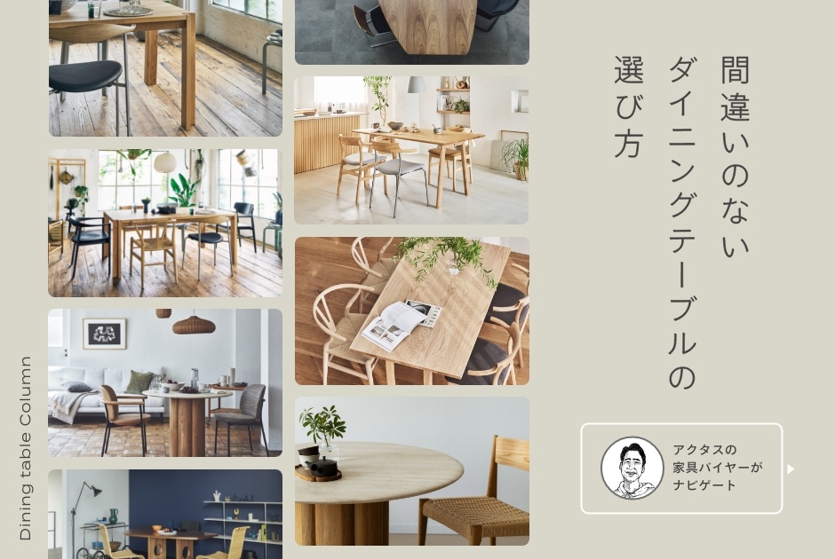 ＼間違いのない／ダイニングテーブルの選び方