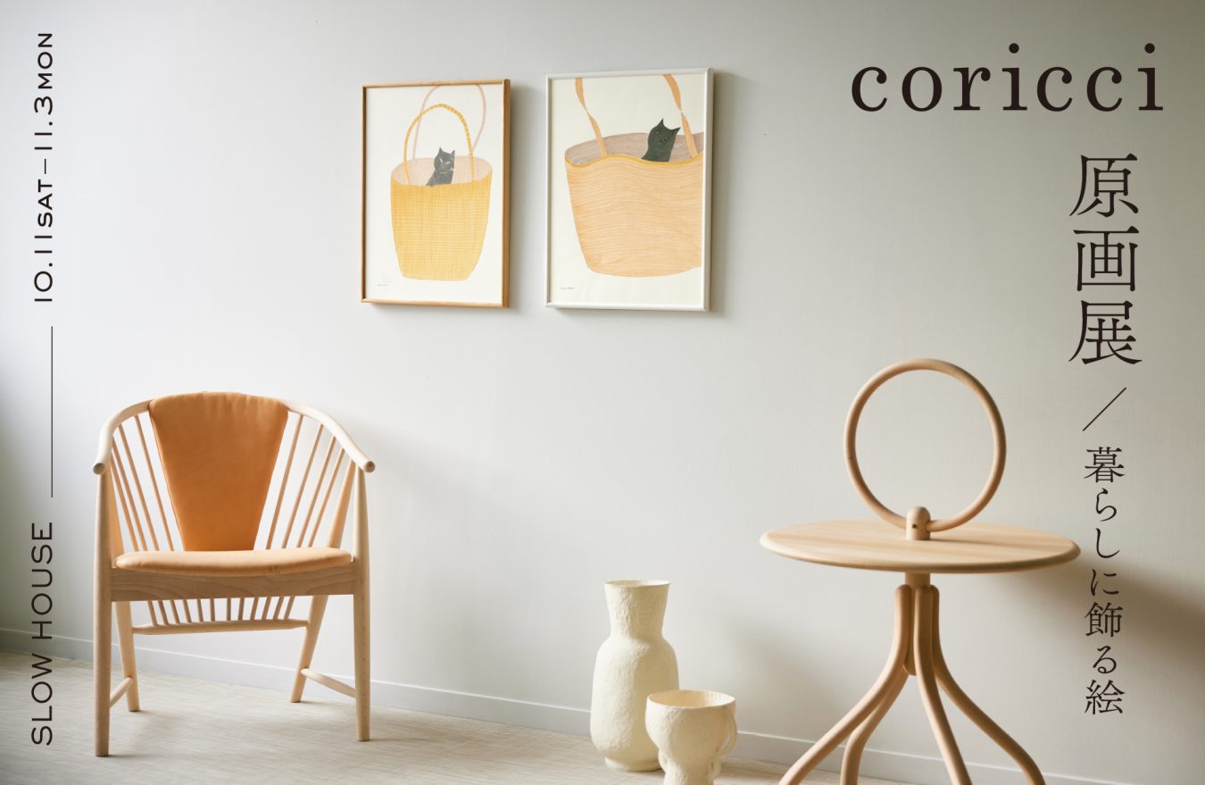 天王洲・スローハウスにて ”coricci原画展～暮らしに飾る絵~” 開催。10