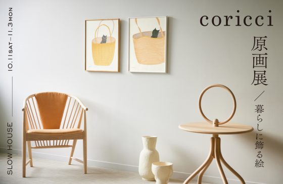 天王洲・スローハウスにて ”coricci原画展～暮らしに飾る絵~” 開催。10月11日[土]から11月3日[月]まで