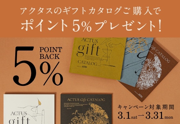 ＼開催中／アクタスオリジナル ギフトカタログ、5%分のポイントをプレゼント！